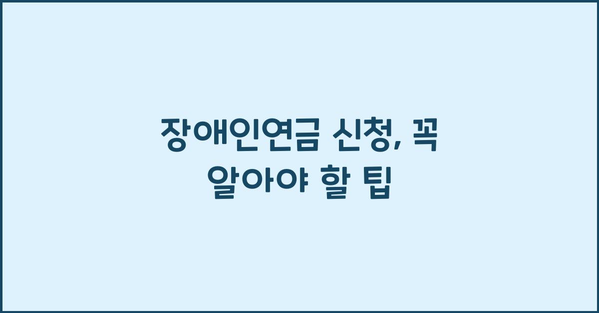 장애인연금 신청