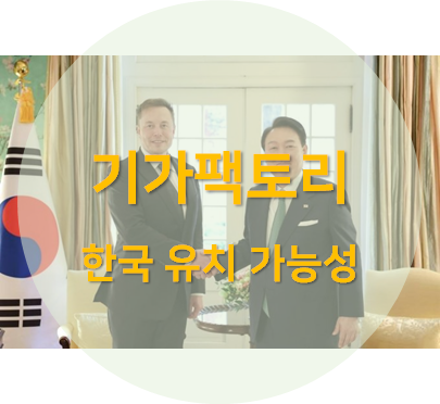 기가팩토리 한국 유치 가능성 섬네일