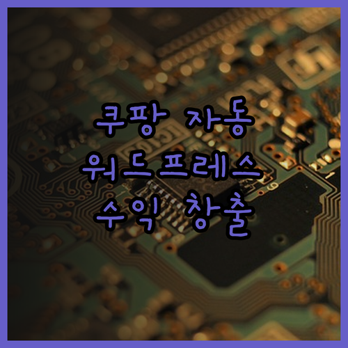 쿠팡파트너스 자동 포스팅, 워드프레스