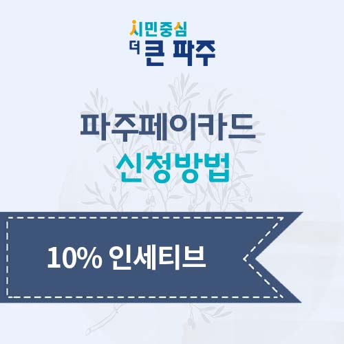 파주페이카드신청