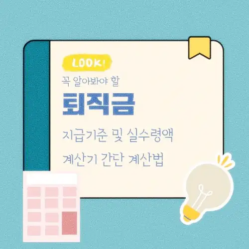 퇴직금 지급기준 및 실수령액 계산기 간단 계산법