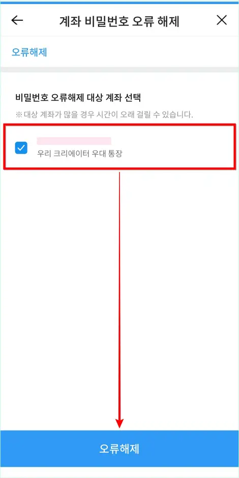 비밀번호 오류 해제 대상 계좌를 선택하고 &amp;#39;오류 해제&amp;#39;를 선택