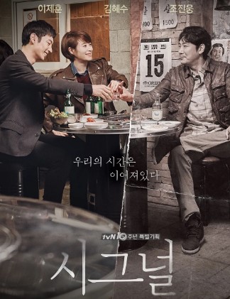 드라마 '시그널' 포스터. 왼쪽에는 컬러로 표현된 이재훈과 김혜수가 술을 마시며 웃고 있고, 오른쪽에는 흑백으로 표현된 조진웅이 마주보며 앉아 있다. 가운데는 '우리의 시간은 이어져있다'라는 문구가 적혀 있다.