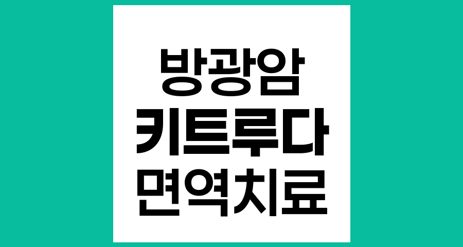 방광암과 면역치료제 키트루다의 혁신적 역할