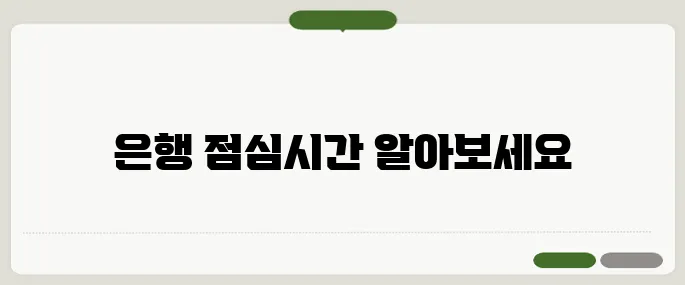 은행 점심시간 정리 처리 지연 피하려면 꼭 확인