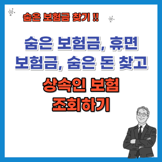 숨은-보험금-휴면-보험금-숨은-돈-찾고-상속인-보험-조회-섬네일