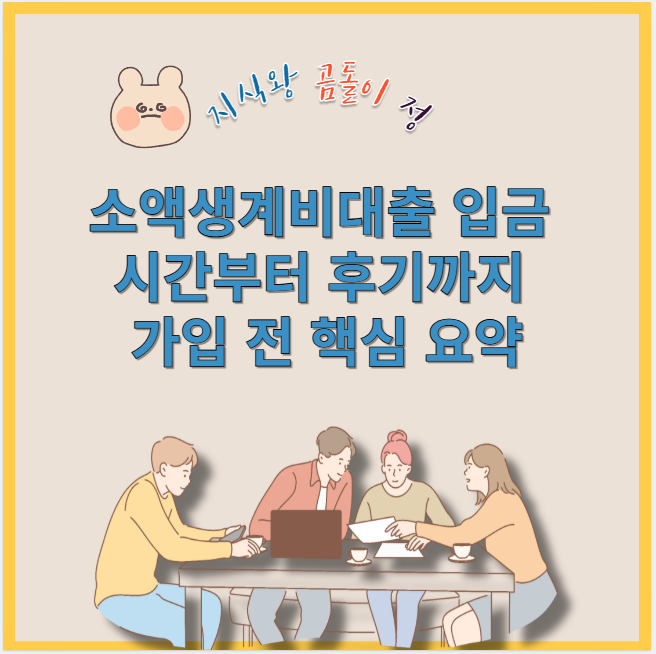 소액생계비대출 입금 시간부터 후기까지 가입 전 핵심 요약