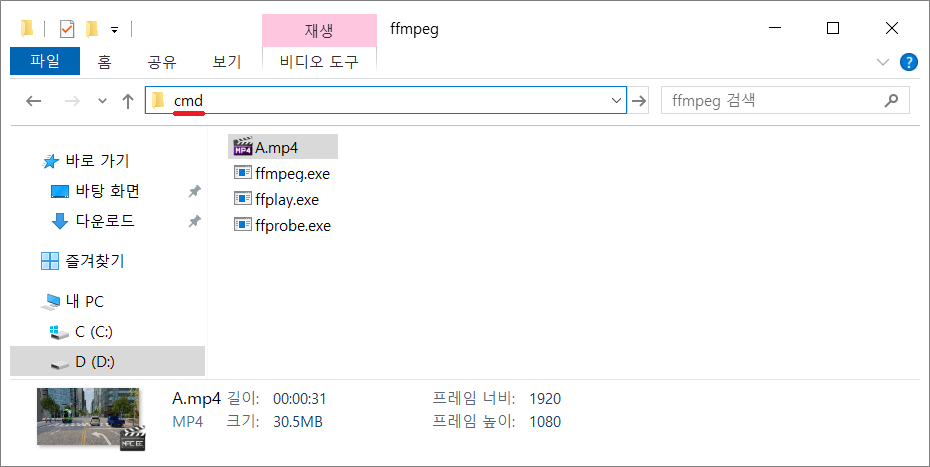 FFMPEG 폴더에서 cmd로 실행하는 방법.