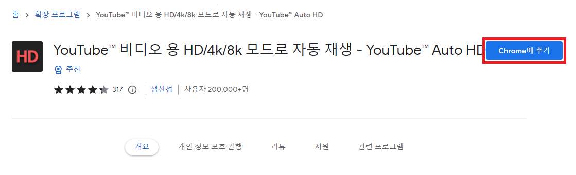 YouTube Auto HD 확장 프로그램