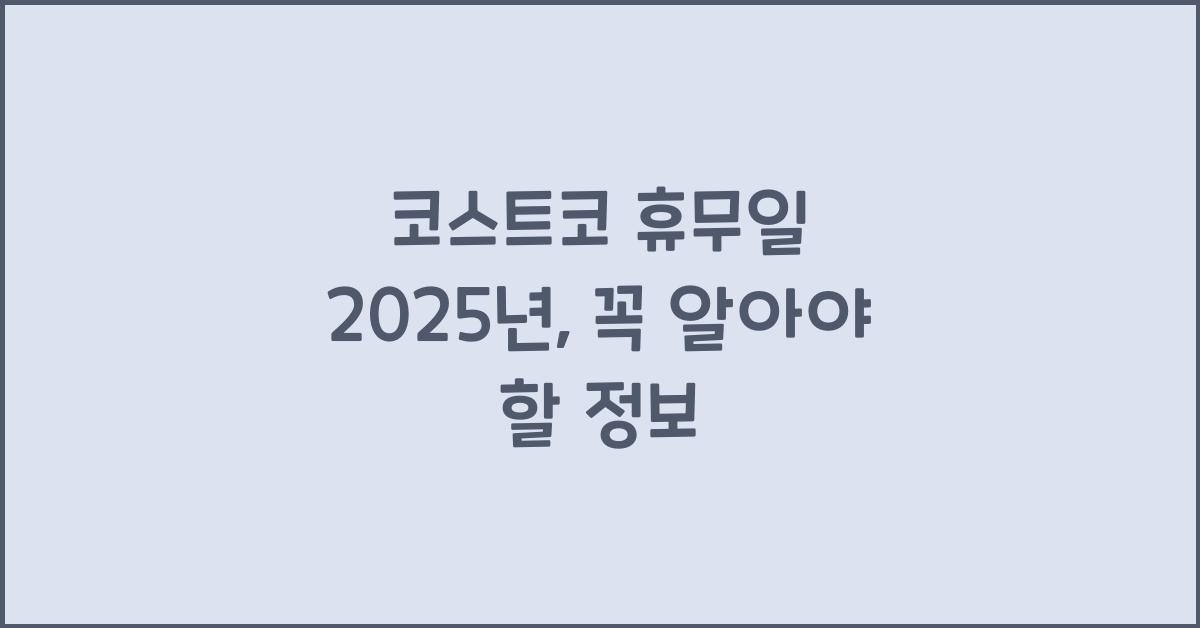 코스트코 휴무일 2025년