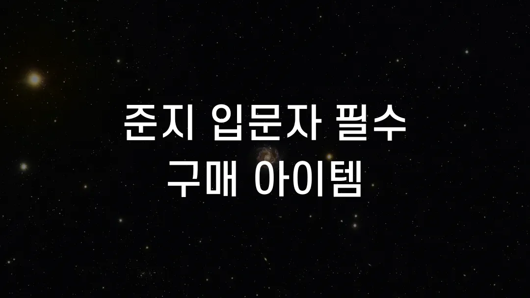 준지 입문자 필수 구매 아이템