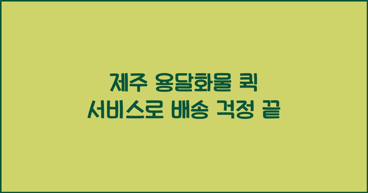 제주 용달화물 퀵 서비스