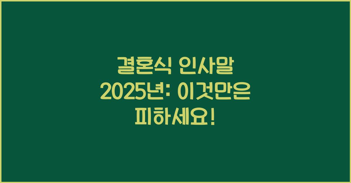 결혼식 인사말 2025년