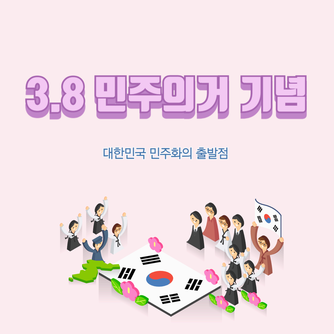 3.8 민주의거 기념: 대한민국 민주화의 출발점
