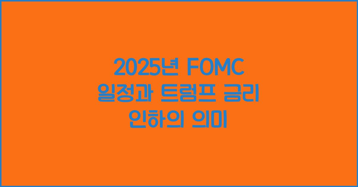 2025년 FOMC 일정 (25년 2월, 3월) 발표시간, 트럼프 금리 인하