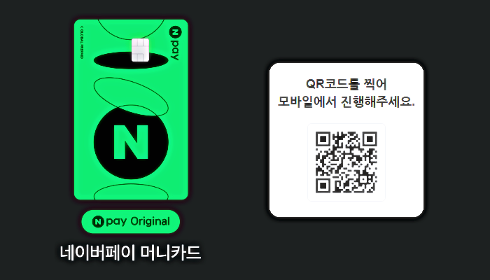 네이버 페이 머니카드 신청 방법