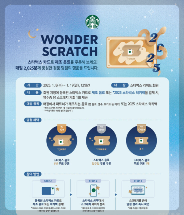 스타벅스 원더스크래치 2