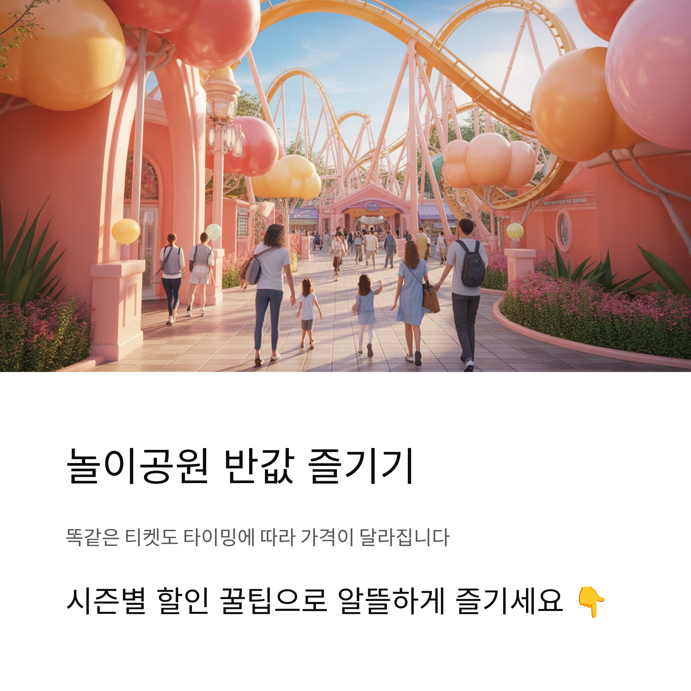 놀이공원 이벤트 할인, 시즌별 알뜰 방문법 총정리