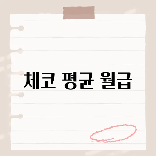 체코 평균 월급, 당신이 몰랐던 그들의 지갑 속 비밀은?​