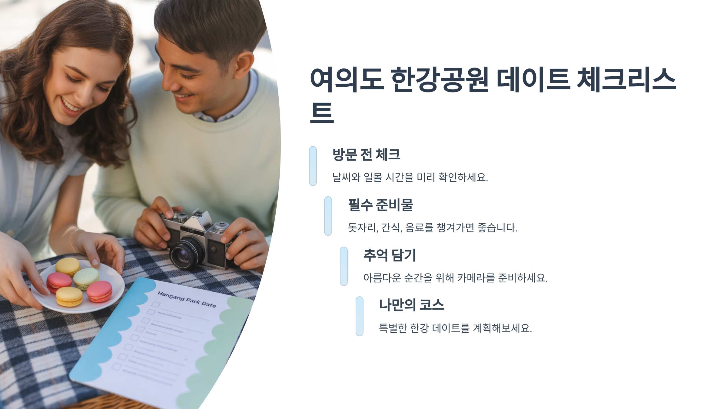 여의도 한강공원 데이트 체크리스트