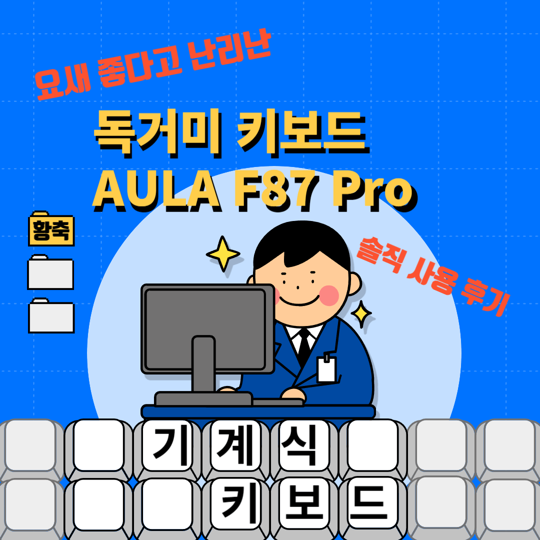 독거미 키보드 AULA F87 Pro
