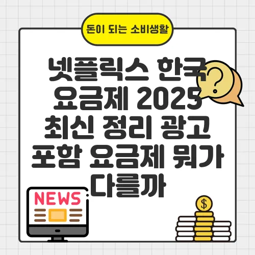 넷플릭스 한국 요금제 2025 최신 정리 광고 포함 요금제 뭐가 다를까