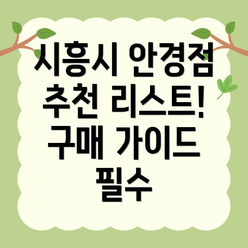 시흥시 안경점 추천