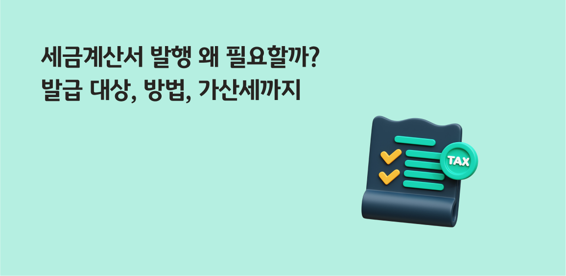 세금 가산세 발생 조건