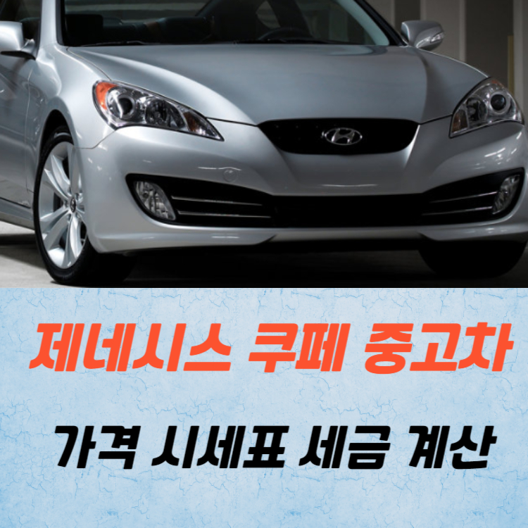 제네시스 쿠페 중고차 가격 시세표 세금 계산