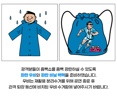 싸이 흠뻑쇼 속초 준비물 총정리