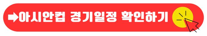 아시안컵 일정