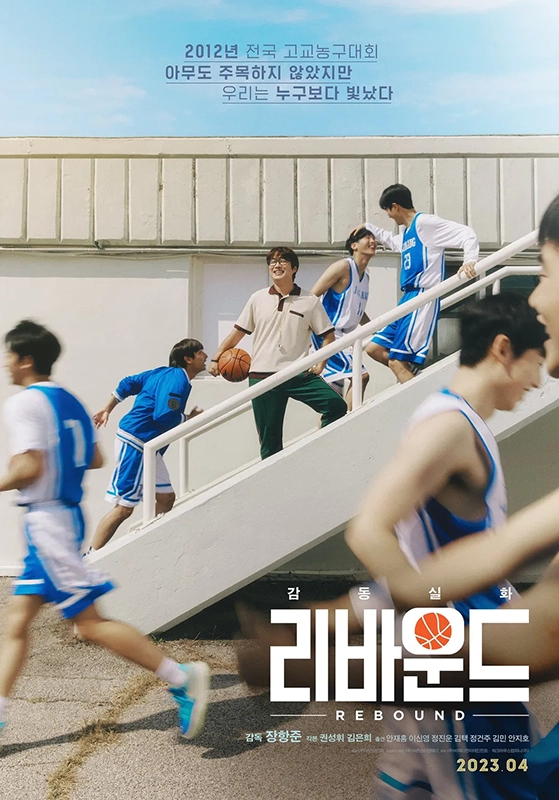 장항준-감독-영화-리바운드-출연진-줄거리-OTT-실화