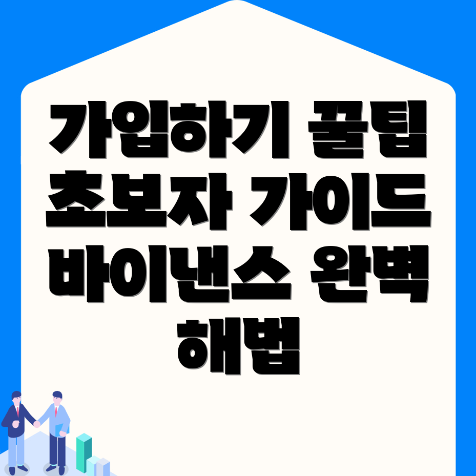 바이낸스 가입방법