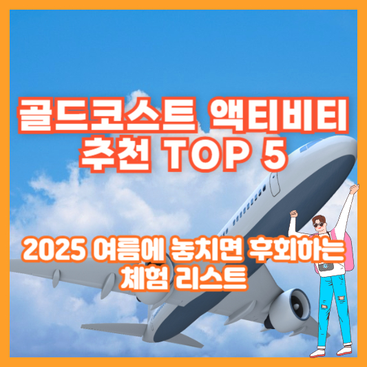골드코스트 액티비티 추천 TOP 5|2025 여름에 놓치면 후회하는 체험 리스트