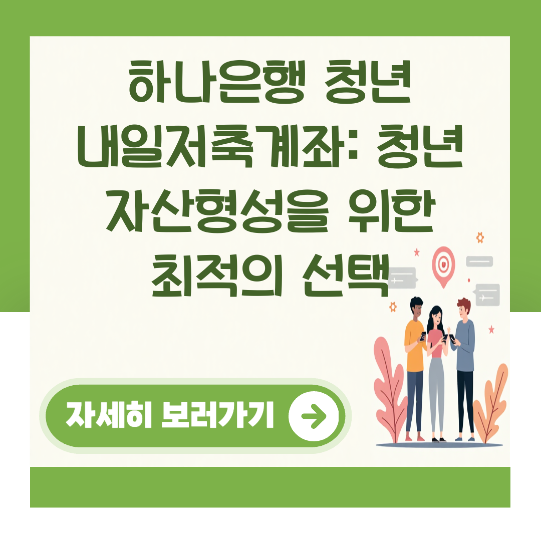 하나은행 청년 내일저축계좌: 청년 자산형성을 위한 최적의 선택 대표 이미지