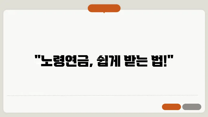 노령연금 신청방법 날키