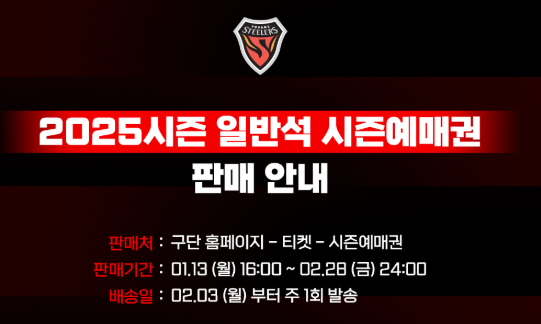 포항 스틸러스 2025 시즌 일반석 예매권 판매 안내