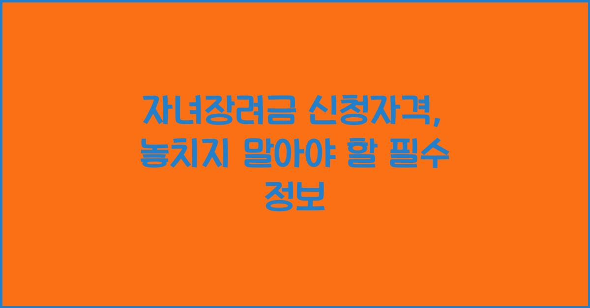 자녀장려금 신청자격