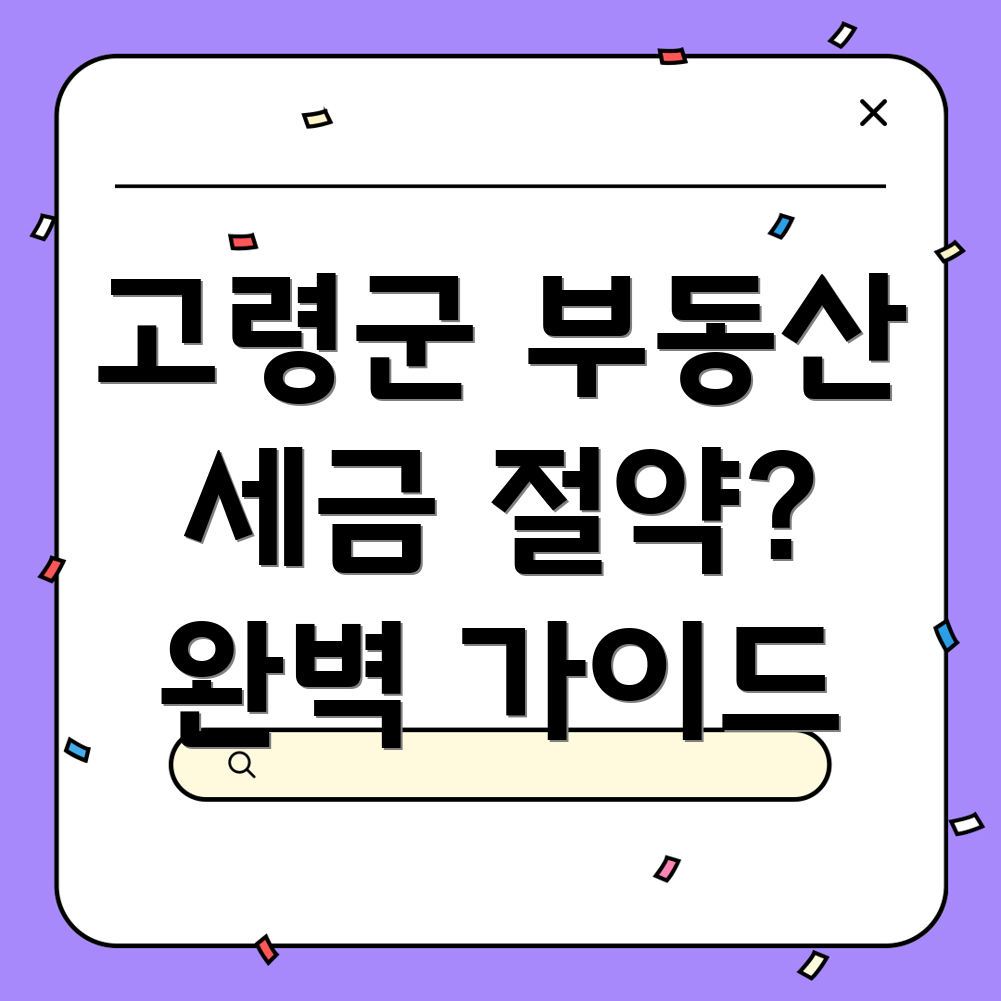 고령군 개진면 부동산 세금 절약