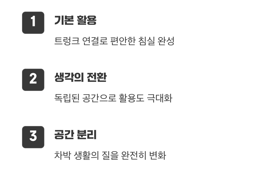 잠자는 공간, 그 이상의 가능성