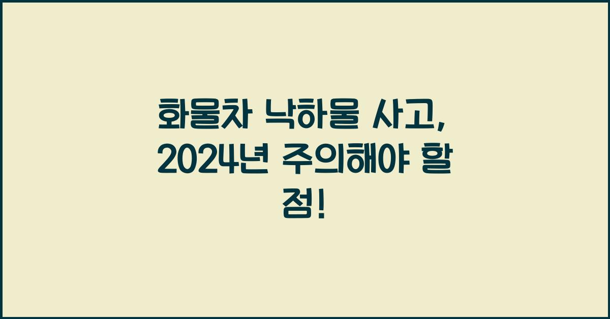화물차 낙하물 사고