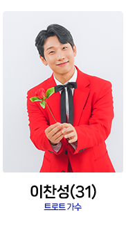 미스터트롯2-이찬성