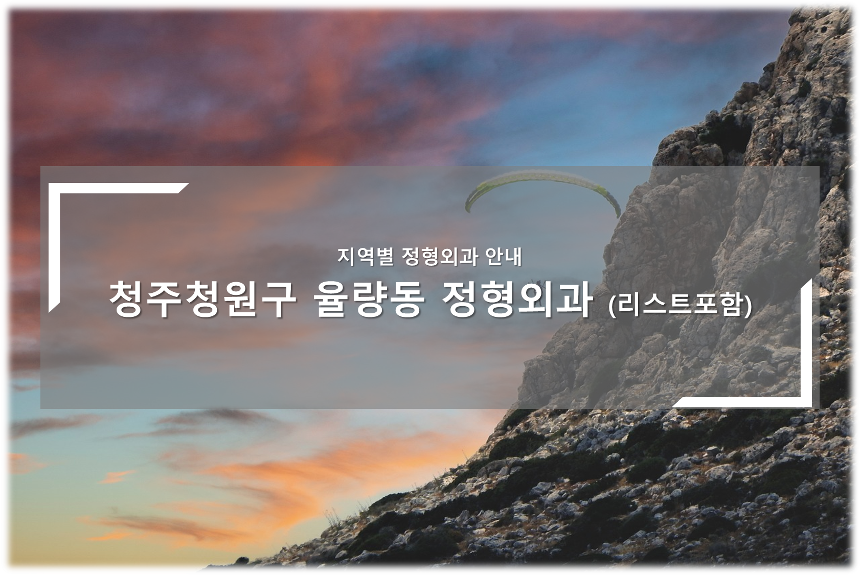 청주청원구 율량동 정형외과