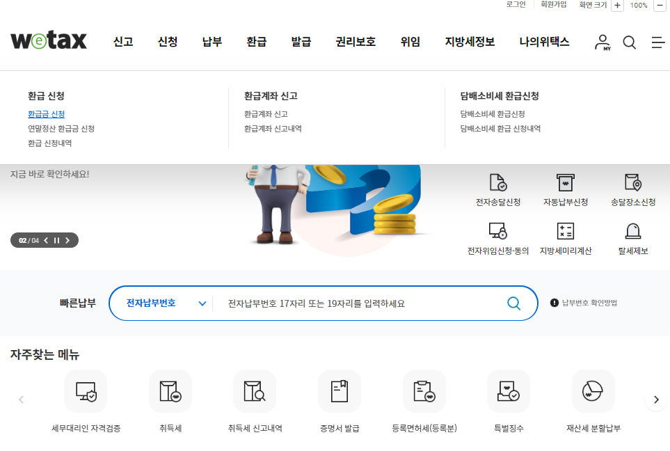 자동차세 환급 신청