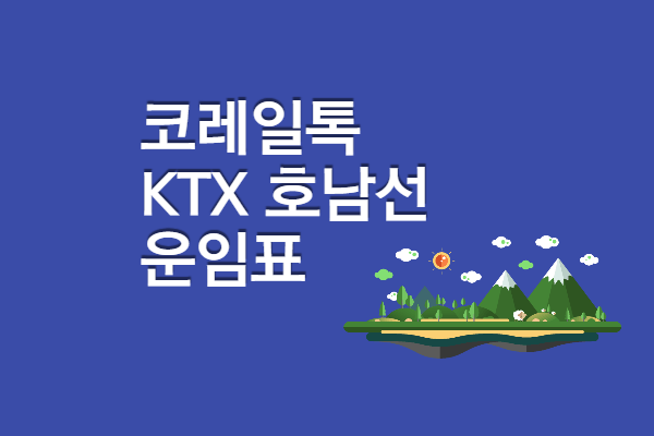용산 목포 KTX 요금표
용산 여수 KTX 운임표
용산 공주 KTX 요금표