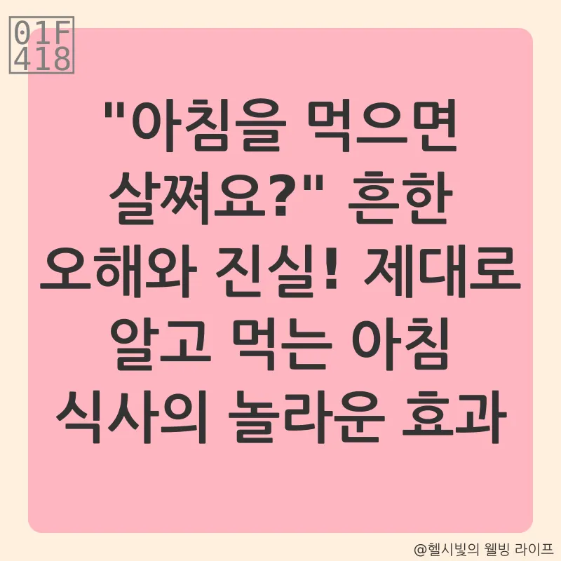 건강한 아침 식습관_2