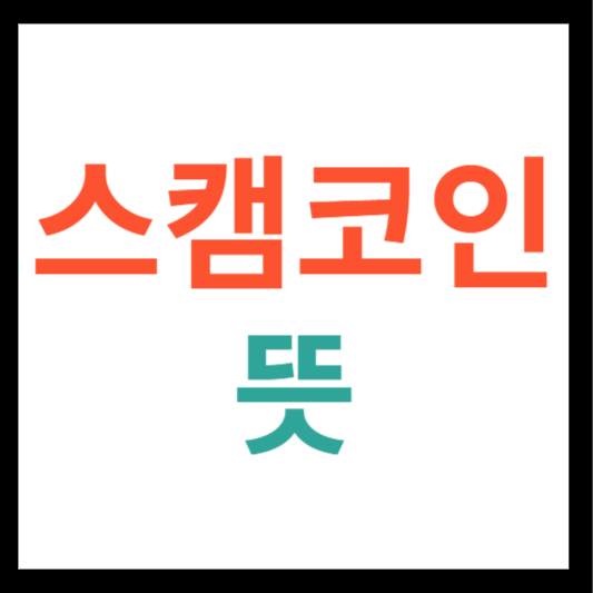 스캠코인 뜻