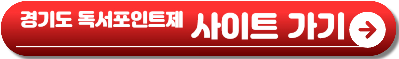 경기도 독서포인트제