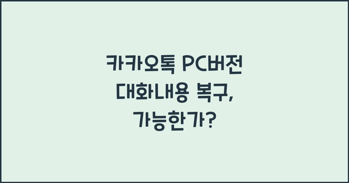 카카오톡 pc버전 대화내용 복구