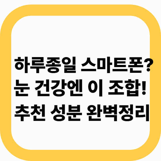 눈 피로, 침침함 개선에 좋은 영양제 고르는 법 &ndash; 루테인, 아스타잔틴 비교!
